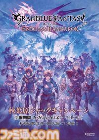 『グラブル リリンク：エンドレスラグナロク』体験版が配信。シエテが使えるようになって新システム“召喚”も体験できる。プレイ特典も用意