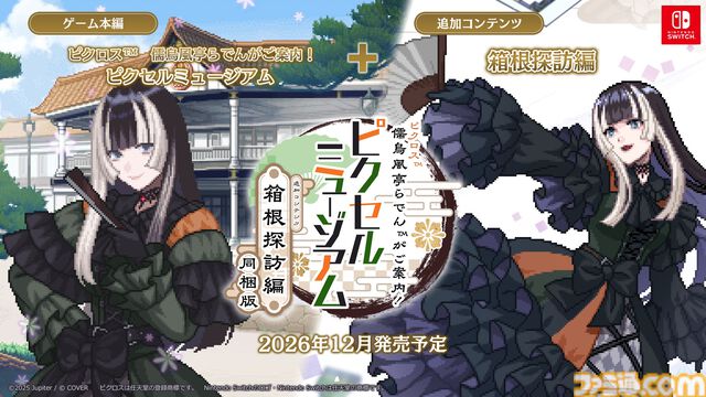 『儒烏風亭らでんがご案内！ピクセルミュージアム』DLC同梱パッケージ版が2026年12月に発売決定。アクリルスタンドや絵巻物風マフラータオルなどのオリジナルグッズ付きコレクションBOXも発表