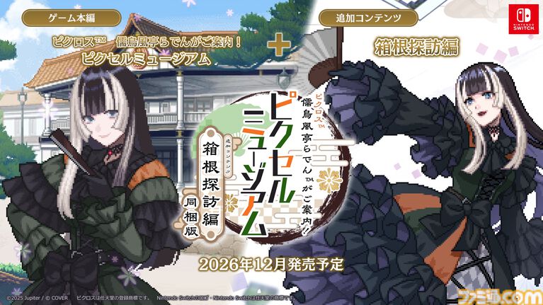 『儒烏風亭らでんがご案内!ピクセルミュージアム』DLC同梱パッケージ版が2026年12月に発売決定。アクリルスタンドや絵巻物風マフラータオルなどのオリジナルグッズ付きコレクションBOXも発表
