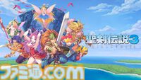 『聖剣伝説コレクション』82%オフの950円で買える！ ダウンロード版をお得に購入できる『聖剣伝説』シリーズ35周年記念セールが開催