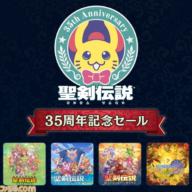 『聖剣伝説コレクション』82%オフの950円で買える！ ダウンロード版をお得に購入できる『聖剣伝説』シリーズ35周年記念セールが開催