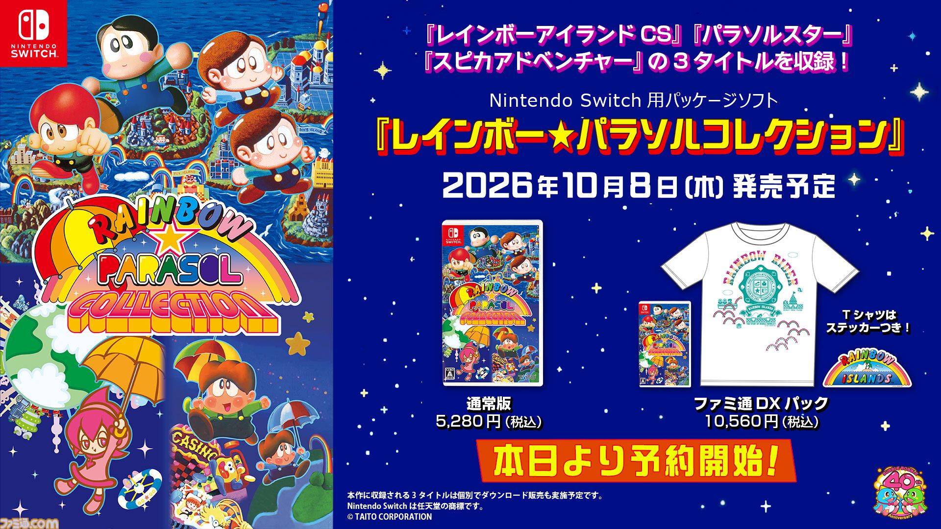 南部諸島のプロモーションセット、特にレインボーアイランドシリーズ。 レインボー☆パラソルコレクション』10月8日発売。『レインボー