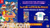 『レインボー★パラソルコレクション』10月8日発売。『レインボーアイランドCS』『パラソルスター』『スピカアドベンチャー』の3作を収録