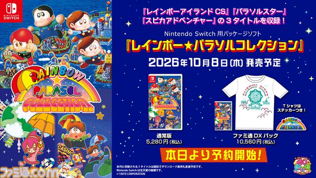 『レインボー★パラソルコレクション』10月8日発売。『レインボーアイランドCS』『パラソルスター』『スピカアドベンチャー』の3作を収録