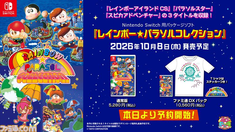 『レインボー★パラソルコレクション』10月8日発売。『レインボーアイランドCS』『パラソルスター』『スピカアドベンチャー』の3作を収録