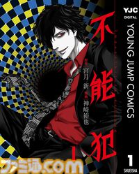 【Kindleセール】『不能犯』全12巻が924円で揃う。『ラジエーションハウス』『Shrink～精神科医ヨワイ～』などグランドジャンプ作品が1巻33円