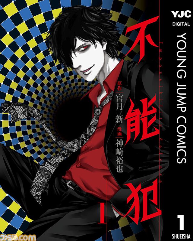 【Kindleセール】『不能犯』全12巻が924円で揃う。『ラジエーションハウス』『Shrink～精神科医ヨワイ～』などグランドジャンプ作品が1巻33円