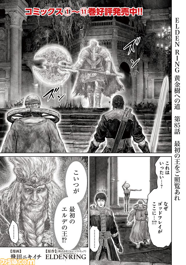 ギャグ漫画『ELDEN RING 黄金樹への道』第85話が公開。最初の王、ゴッドフレイと正面から対決！