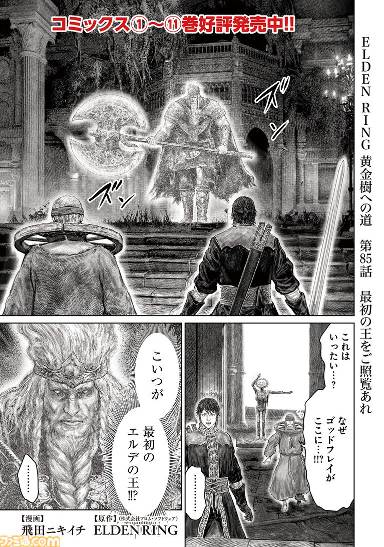 ギャグ漫画『ELDEN RING 黄金樹への道』第85話が公開。最初の王、ゴッドフレイと正面から対決!