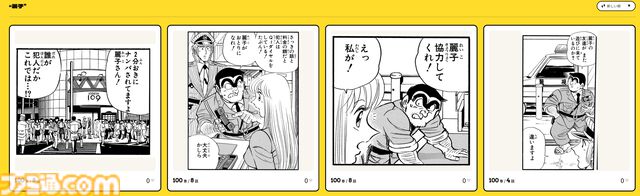 『こち亀』セリフからコマが検索できる“全コマ検索機能”が楽しい。「両津のバカ」「角刈り」など、100巻までのあんなコマやこんなコマが観られる