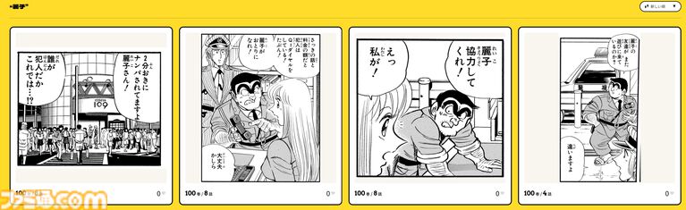 『こち亀』セリフからコマが検索できる“全コマ検索機能”が楽しい。「両津のバカ」「角刈り」など、100巻までのあんなコマやこんなコマが観られる