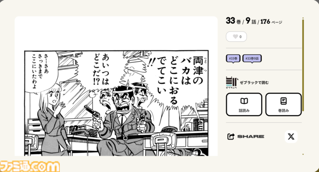 『こち亀』セリフからコマが検索できる“全コマ検索機能”が楽しい。「両津のバカ」「角刈り」など、100巻までのあんなコマやこんなコマが観られる