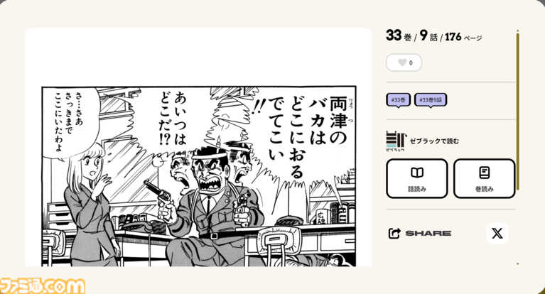 『こち亀』セリフからコマが検索できる“全コマ検索機能”が楽しい。「両津のバカ」「角刈り」など、100巻までのあんなコマやこんなコマが観られる