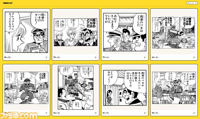 『こち亀』セリフからコマが検索できる“全コマ検索機能”が楽しい。「両津のバカ」「角刈り」など、100巻までのあんなコマやこんなコマが観られる