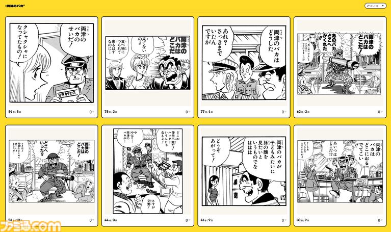 『こち亀』セリフからコマが検索できる“全コマ検索機能”が楽しい。「両津のバカ」「角刈り」など、100巻までのあんなコマやこんなコマが観られる