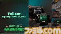 『フォールアウト』Pip-Boy 3000のオフィシャルレプリカが6月19日発売。高精細なIPS液晶ディスプレイを搭載した1:1スケール