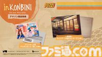 『inKONBINI』90年代初頭のコンビニで心温まる物語を描くシミュレーションのパッケージ版発売。限定版にはホンキポンキの店員気分を味わえるアイテムが付属