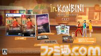『inKONBINI』90年代初頭のコンビニで心温まる物語を描くシミュレーションのパッケージ版発売。限定版にはホンキポンキの店員気分を味わえるアイテムが付属