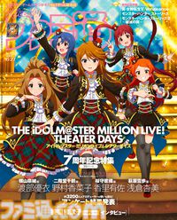 『アイマス ミリシタ』7周年記念39ページ特集！ 『真・女神転生Ⅴ Vengeance』や『モンスターハンター ストーリーズ』など今週発売作にもフォーカス（2024年6月13日発売号）【今週の週刊ファミ通】