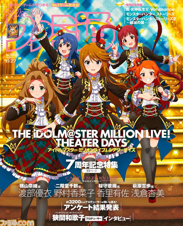 『アイマス ミリシタ』7周年記念39ページ特集！ 『真・女神転生Ⅴ Vengeance』や『モンスターハンター ストーリーズ』など今週発売作にもフォーカス（2024年6月13日発売号）【今週の週刊ファミ通】