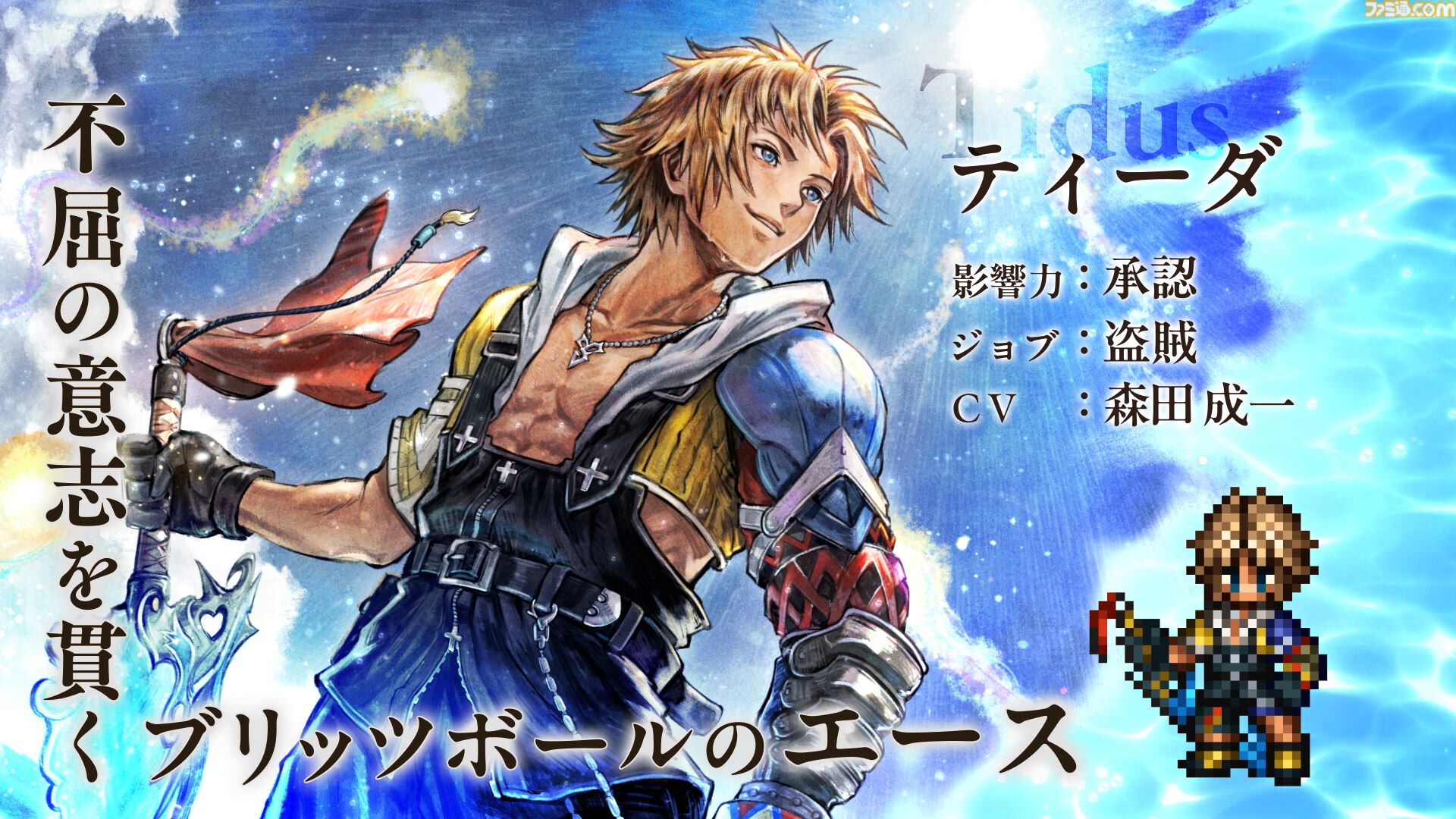 『オクトラ 大陸の覇者』×『FF10』コラボが開催。ティーダ、ユウナ、アーロンがコラボキャラとして登場、無料で1体もらえるキャンペーンも