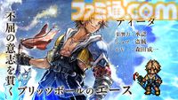 『オクトラ 大陸の覇者』×『FF10』コラボが開催。ティーダ、ユウナ、アーロンがコラボキャラとして登場、無料で1体もらえるキャンペーンも
