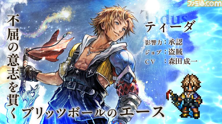 『オクトラ 大陸の覇者』×『FF10』コラボが開催。ティーダ、ユウナ、アーロンがコラボキャラとして登場、無料で1体もらえるキャンペーンも
