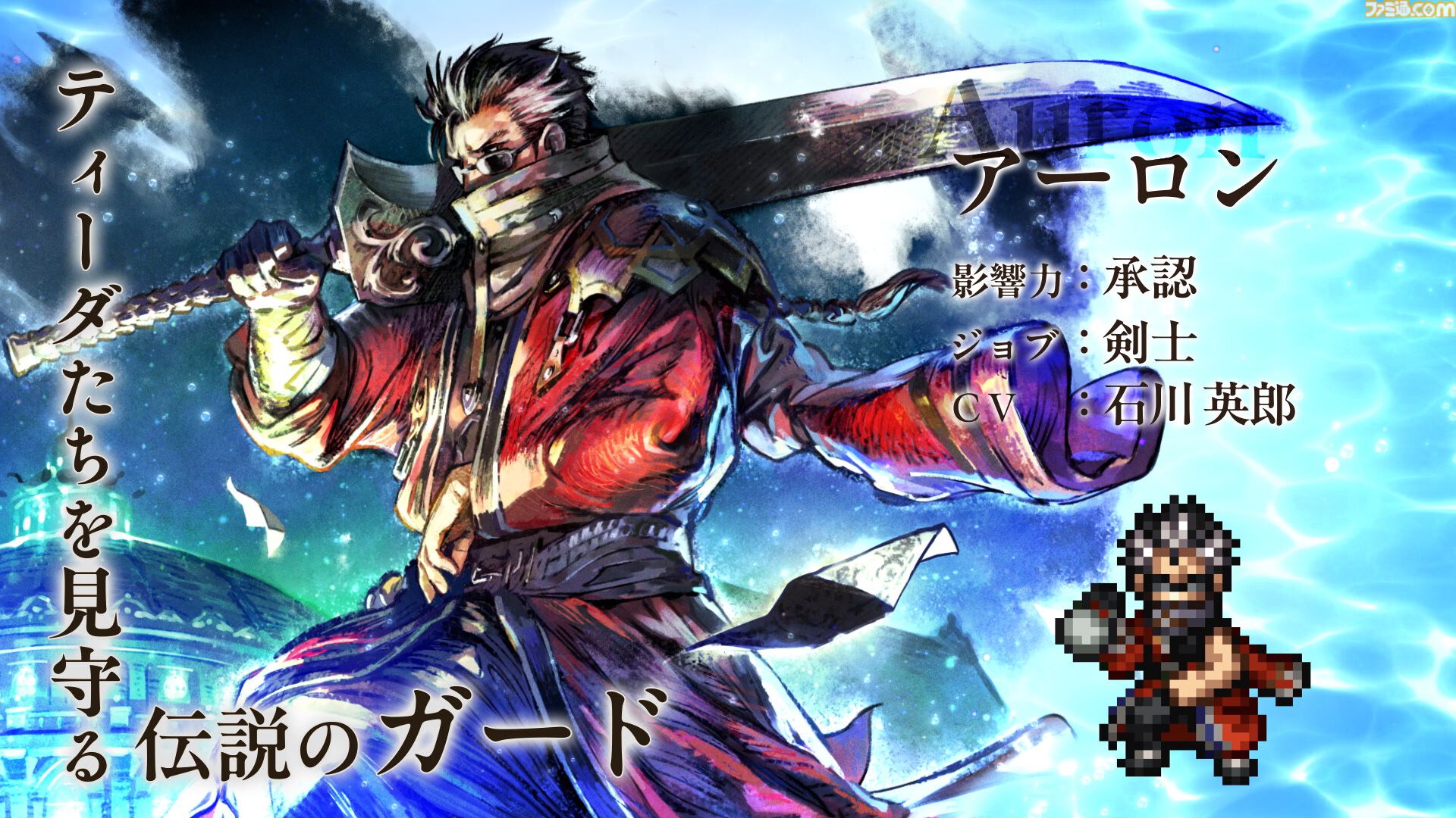 『オクトラ 大陸の覇者』×『FF10』コラボが開催。ティーダ、ユウナ、アーロンがコラボキャラとして登場、無料で1体もらえるキャンペーンも