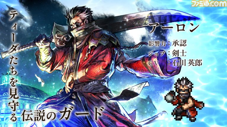 『オクトラ 大陸の覇者』×『FF10』コラボが開催。ティーダ、ユウナ、アーロンがコラボキャラとして登場、無料で1体もらえるキャンペーンも