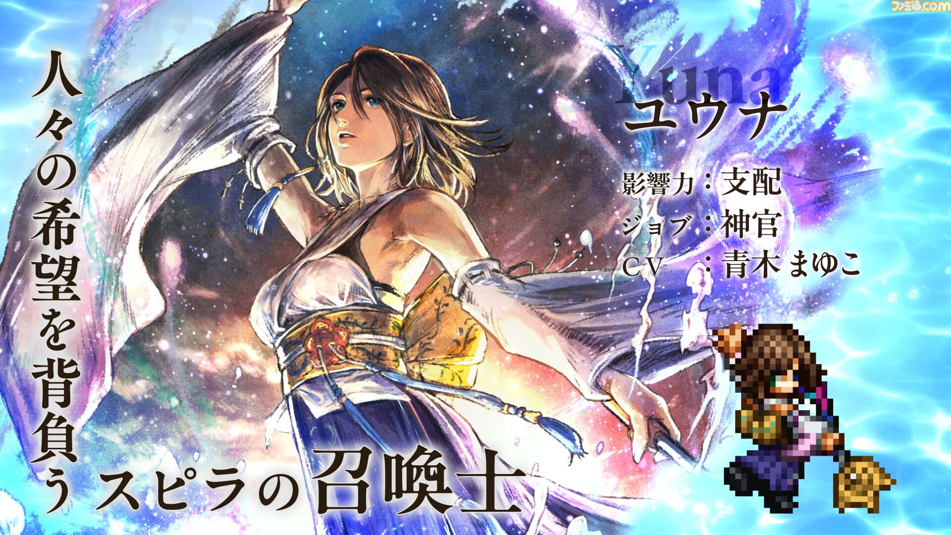 『オクトラ 大陸の覇者』×『FF10』コラボが開催。ティーダ、ユウナ、アーロンがコラボキャラとして登場、無料で1体もらえるキャンペーンも