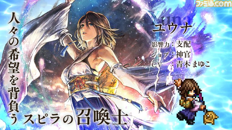 『オクトラ 大陸の覇者』×『FF10』コラボが開催。ティーダ、ユウナ、アーロンがコラボキャラとして登場、無料で1体もらえるキャンペーンも