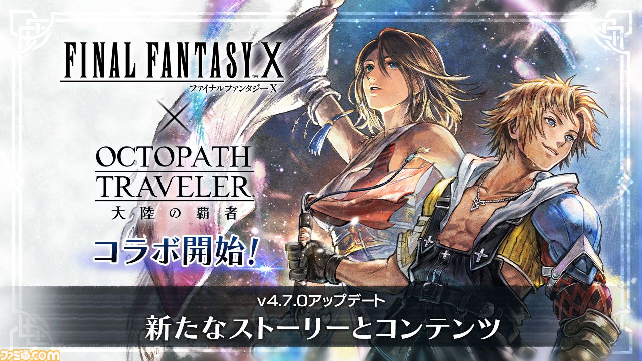 『オクトラ 大陸の覇者』×『FF10』コラボが開催。ティーダ、ユウナ、アーロンがコラボキャラとして登場、無料で1体もらえるキャンペーンも