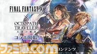 『オクトラ 大陸の覇者』×『FF10』コラボが開催。ティーダ、ユウナ、アーロンがコラボキャラとして登場、無料で1体もらえるキャンペーンも