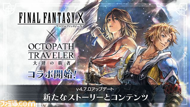 『オクトラ 大陸の覇者』×『FF10』コラボが開催。ティーダ、ユウナ、アーロンがコラボキャラとして登場、無料で1体もらえるキャンペーンも