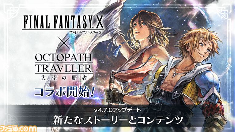 『オクトラ 大陸の覇者』×『FF10』コラボが開催。ティーダ、ユウナ、アーロンがコラボキャラとして登場、無料で1体もらえるキャンペーンも