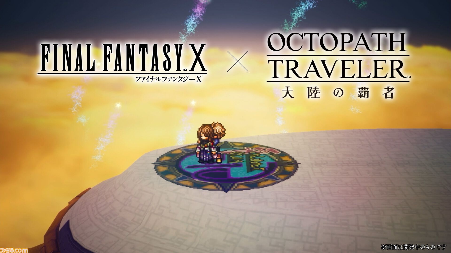 『オクトラ 大陸の覇者』×『FF10』コラボが開催。ティーダ、ユウナ、アーロンがコラボキャラとして登場、無料で1体もらえるキャンペーンも