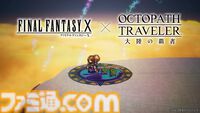 『オクトラ 大陸の覇者』×『FF10』コラボが開催。ティーダ、ユウナ、アーロンがコラボキャラとして登場、無料で1体もらえるキャンペーンも