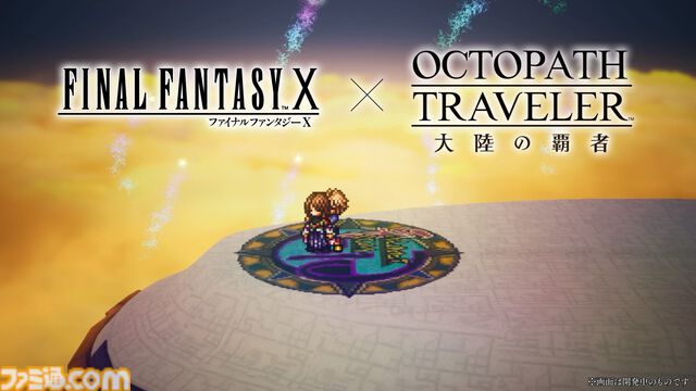 『オクトラ 大陸の覇者』×『FF10』コラボが開催。ティーダ、ユウナ、アーロンがコラボキャラとして登場、無料で1体もらえるキャンペーンも
