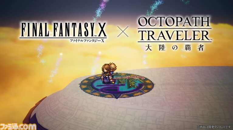 『オクトラ 大陸の覇者』×『FF10』コラボが開催。ティーダ、ユウナ、アーロンがコラボキャラとして登場、無料で1体もらえるキャンペーンも