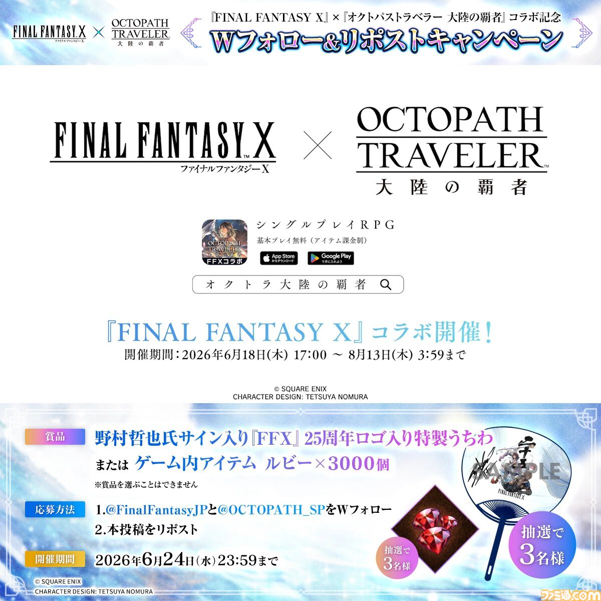 『オクトラ 大陸の覇者』×『FF10』コラボが開催。ティーダ、ユウナ、アーロンがコラボキャラとして登場、無料で1体もらえるキャンペーンも