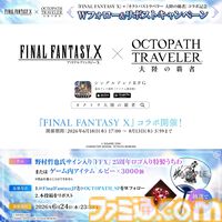 『オクトラ 大陸の覇者』×『FF10』コラボが開催。ティーダ、ユウナ、アーロンがコラボキャラとして登場、無料で1体もらえるキャンペーンも