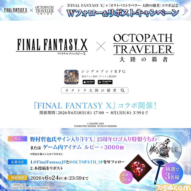 『オクトラ 大陸の覇者』×『FF10』コラボが開催。ティーダ、ユウナ、アーロンがコラボキャラとして登場、無料で1体もらえるキャンペーンも