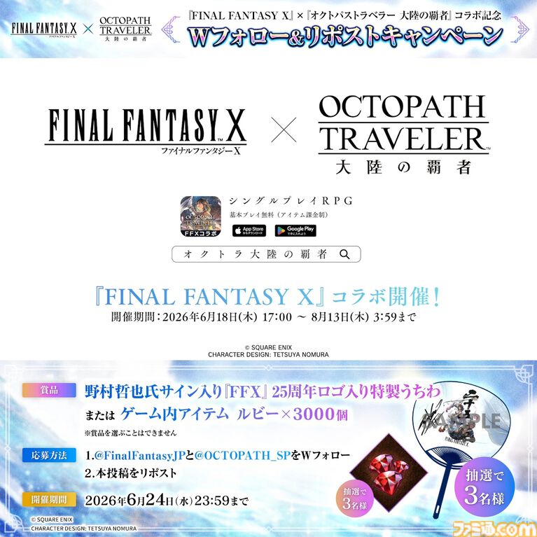 『オクトラ 大陸の覇者』×『FF10』コラボが開催。ティーダ、ユウナ、アーロンがコラボキャラとして登場、無料で1体もらえるキャンペーンも