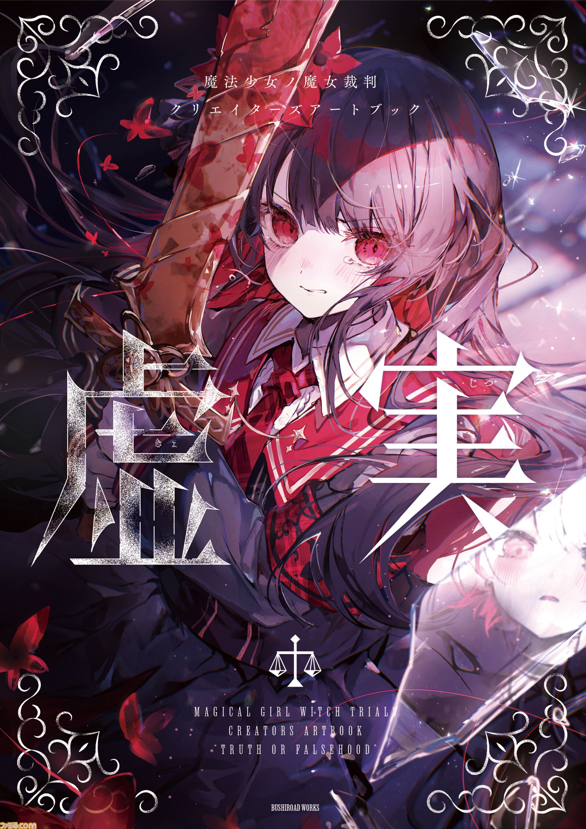 魔法少女ノ魔女裁判』アートブック『虚実』発売。Noyu、えいとまん、て