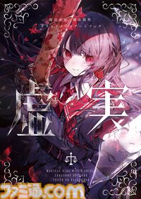 『魔法少女ノ魔女裁判』アートブック『虚実』発売。Noyu、えいとまん、てつぶたなど豪華クリエイター陣が贈る待望のシリーズ第2弾