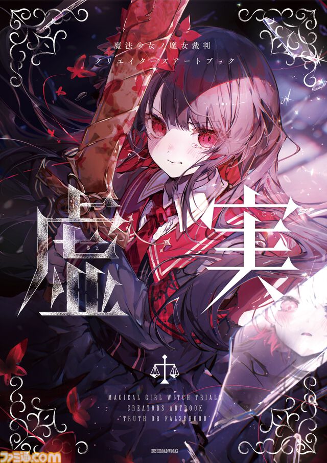 『魔法少女ノ魔女裁判』アートブック『虚実』発売。Noyu、えいとまん、てつぶたなど豪華クリエイター陣が贈る待望のシリーズ第2弾