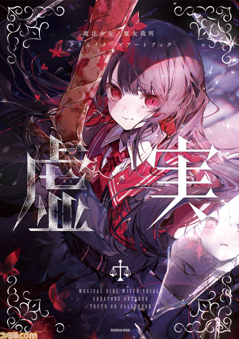 『魔法少女ノ魔女裁判』アートブック『虚実』発売。Noyu、えいとまん、てつぶたなど豪華クリエイター陣が贈る待望のシリーズ第2弾