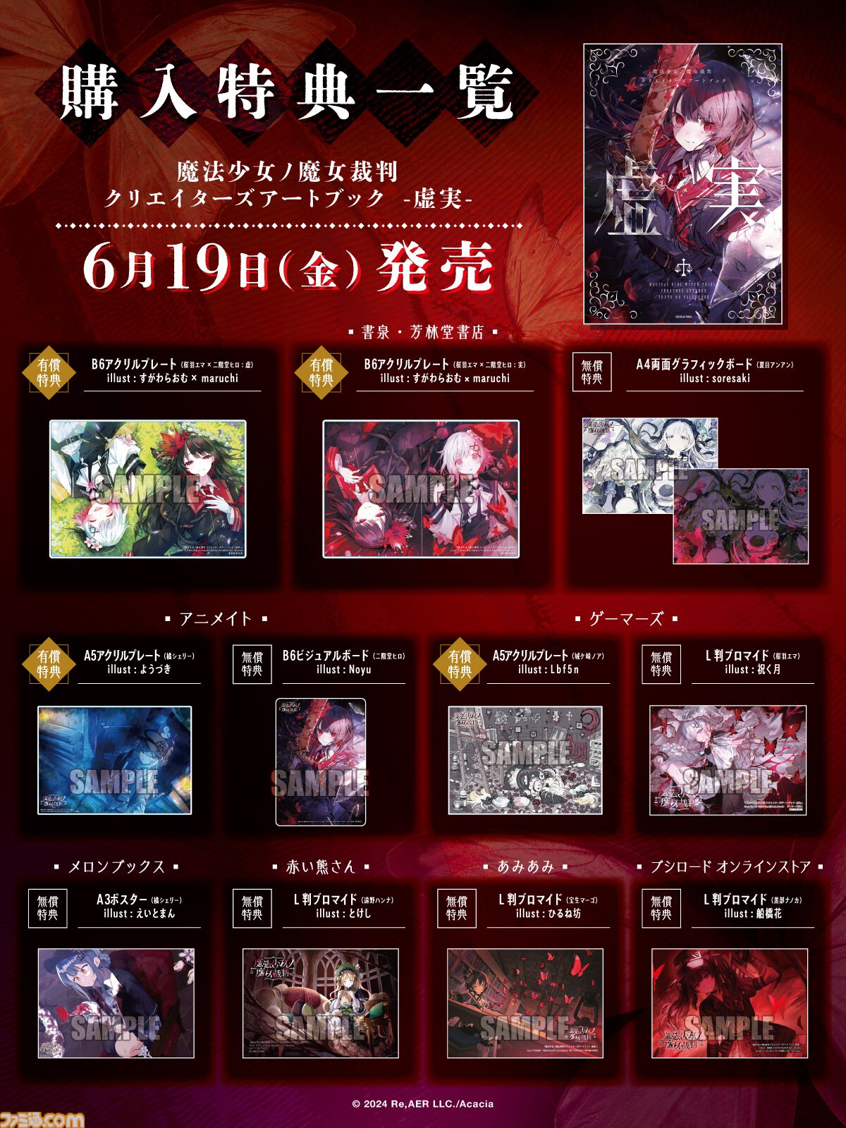 魔法少女ノ魔女裁判』アートブック『虚実』発売。Noyu、えいとまん、て