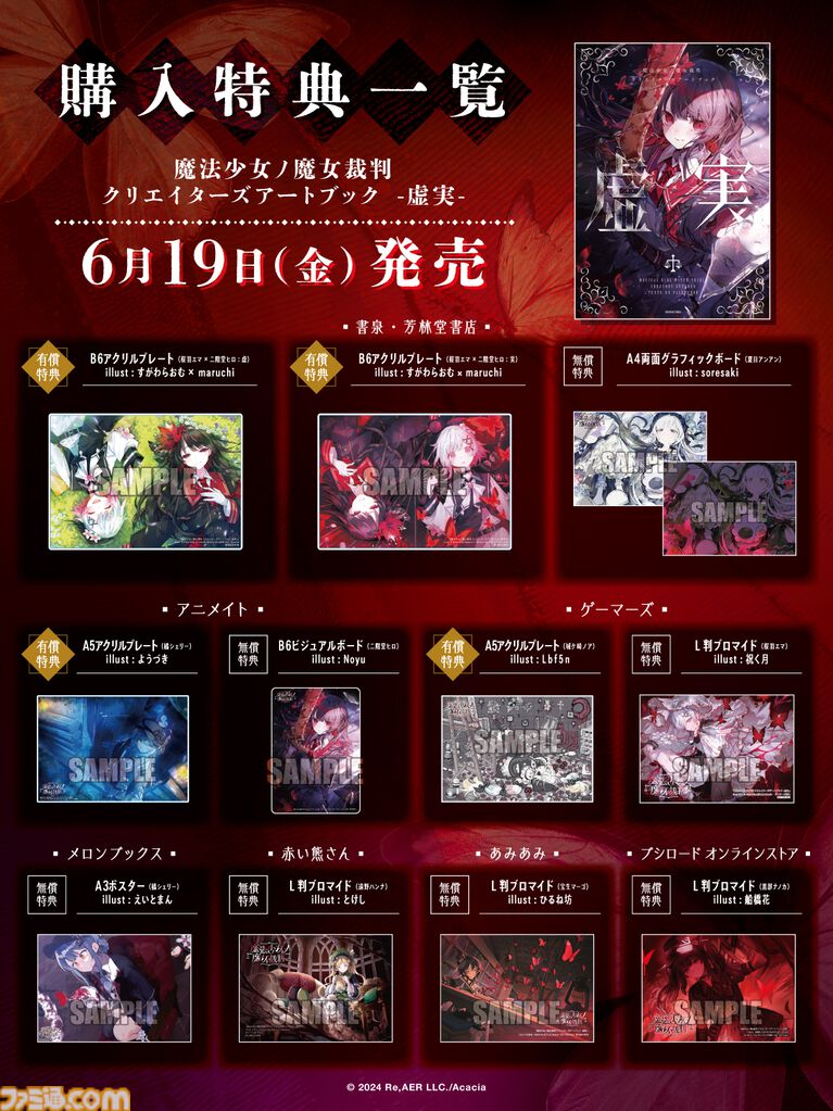 『魔法少女ノ魔女裁判』アートブック『虚実』発売。Noyu、えいとまん、てつぶたなど豪華クリエイター陣が贈る待望のシリーズ第2弾
