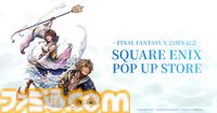 『FF10』25周年記念ポップアップストアが大阪・東京で7月より開催。さまざまなグッズの販売や壁面アート、ミニパネルなどが登場